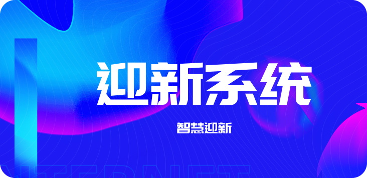 數(shù)字迎新系統(tǒng)