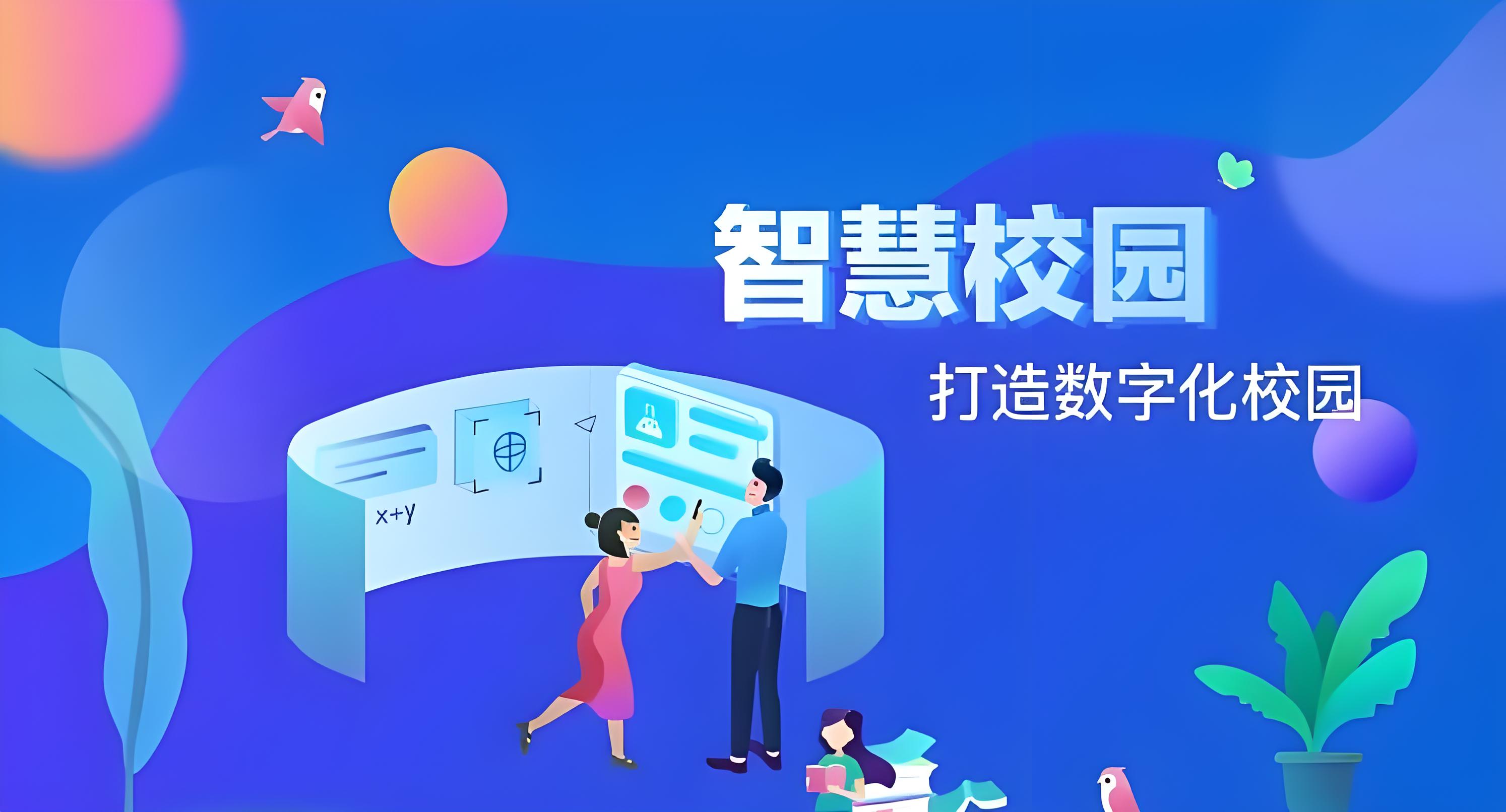 智慧校園數字化