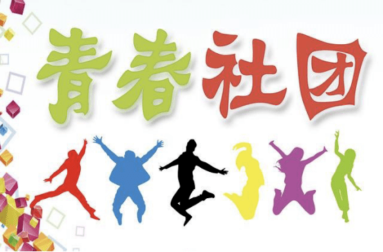 學(xué)生社團(tuán)