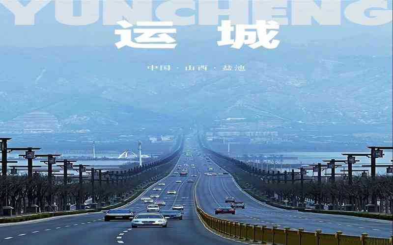 運(yùn)城 運(yùn)城