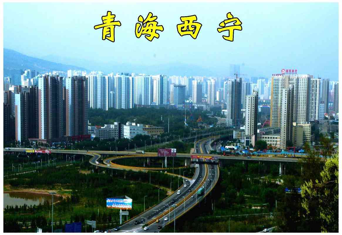 西寧 西寧