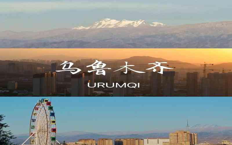 烏魯木齊 烏魯木齊
