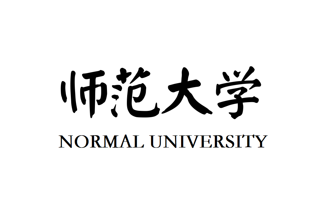 師范大學
