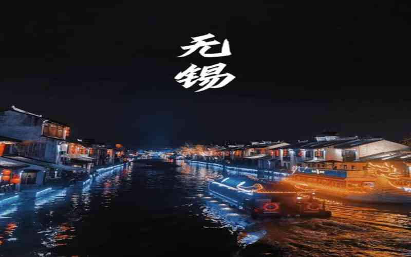無錫 無錫
