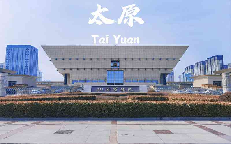 太原 太原