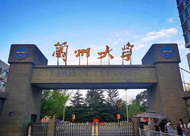蘭州大學 蘭州大學