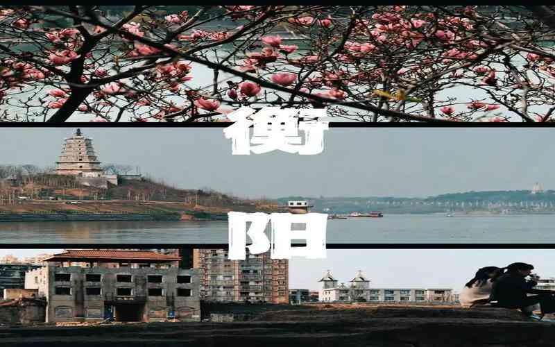 衡陽(yáng) 衡陽(yáng)