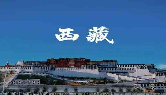 西藏 西藏