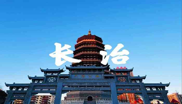 長(zhǎng)治 長(zhǎng)治