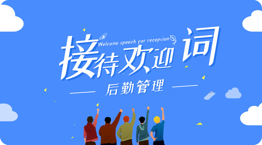 接待歡迎詞.jpg 接待歡迎詞.jpg