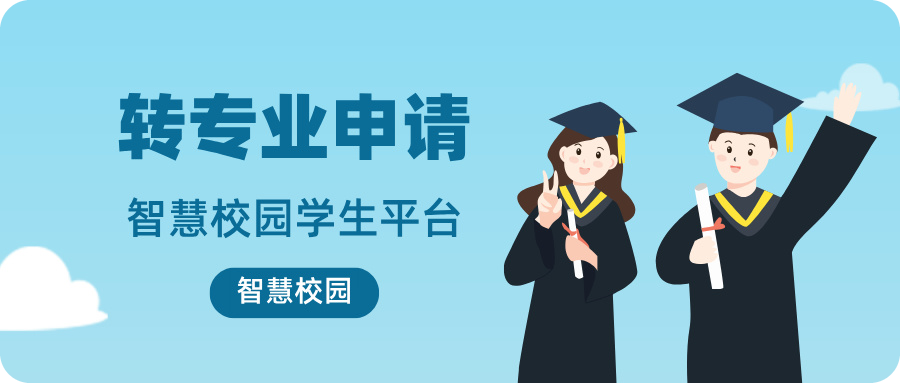 智慧校園學生平臺-轉專業申請.jpg 智慧校園學生平臺-轉專業申請.jpg