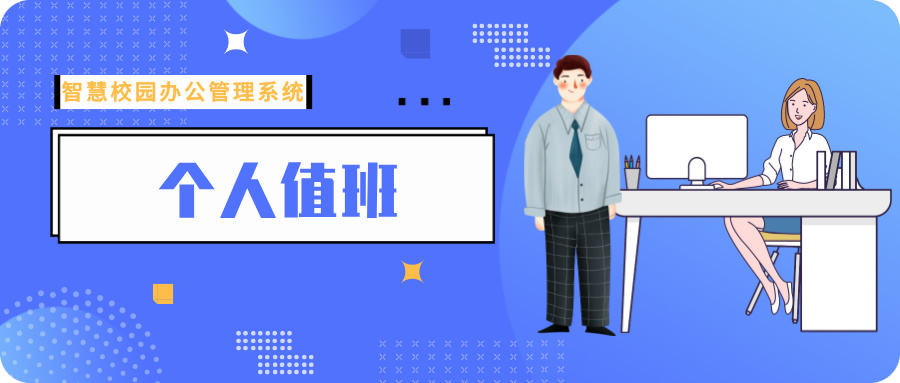 個人值班.jpg 個人值班.jpg