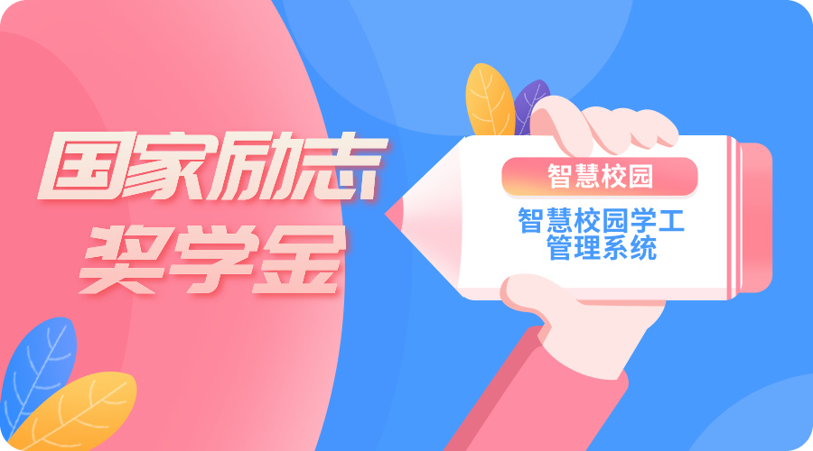 國家勵志獎學金.jpg 國家勵志獎學金.jpg