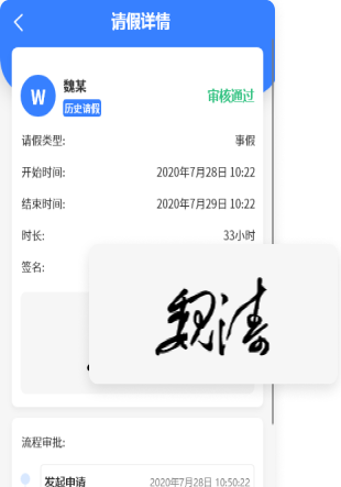智慧請假系統(tǒng)-可手寫簽名