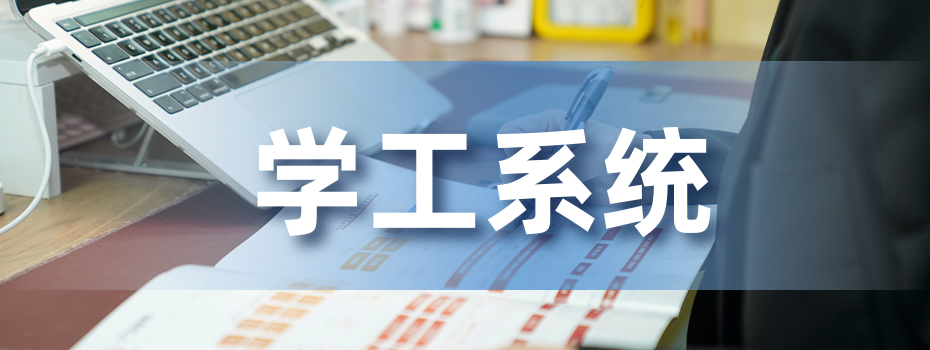 學(xué)工系統(tǒng)