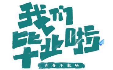 畢業(yè)管理系統(tǒng)