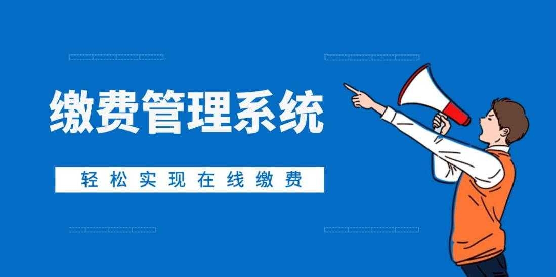 繳費管理系統(tǒng).png