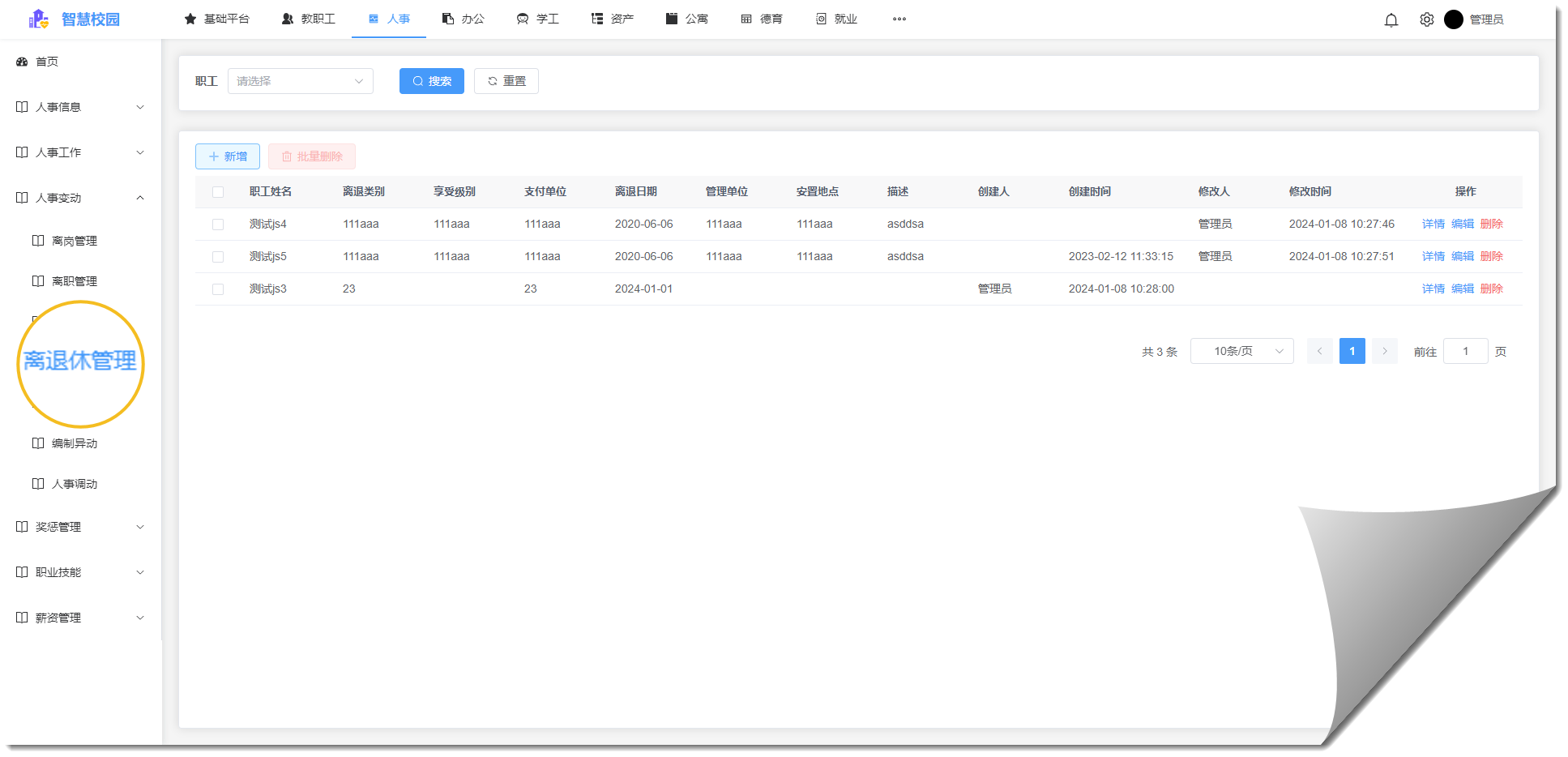 離退休列表.png 離退休列表.png