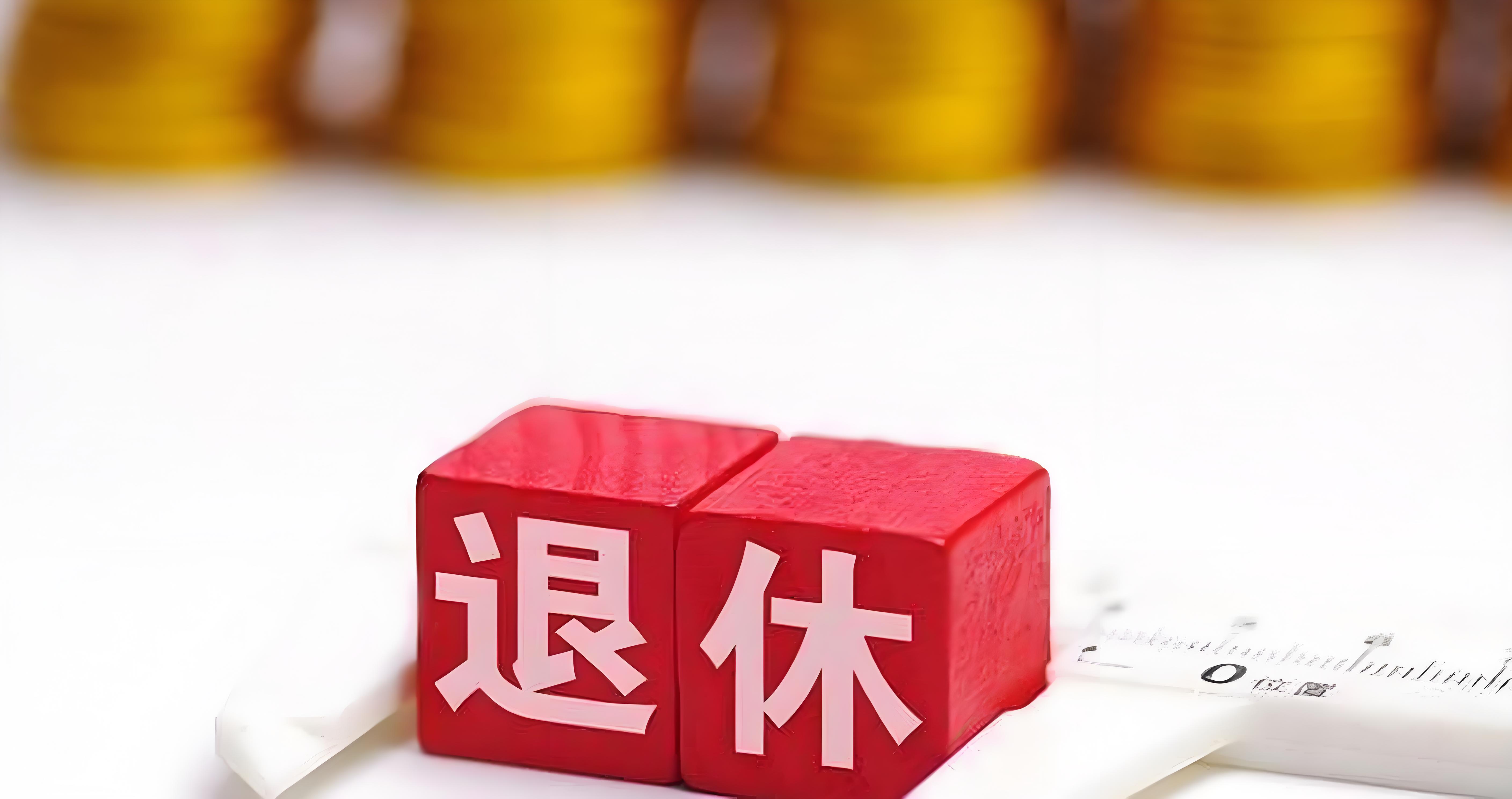 退休.jpg 退休.jpg