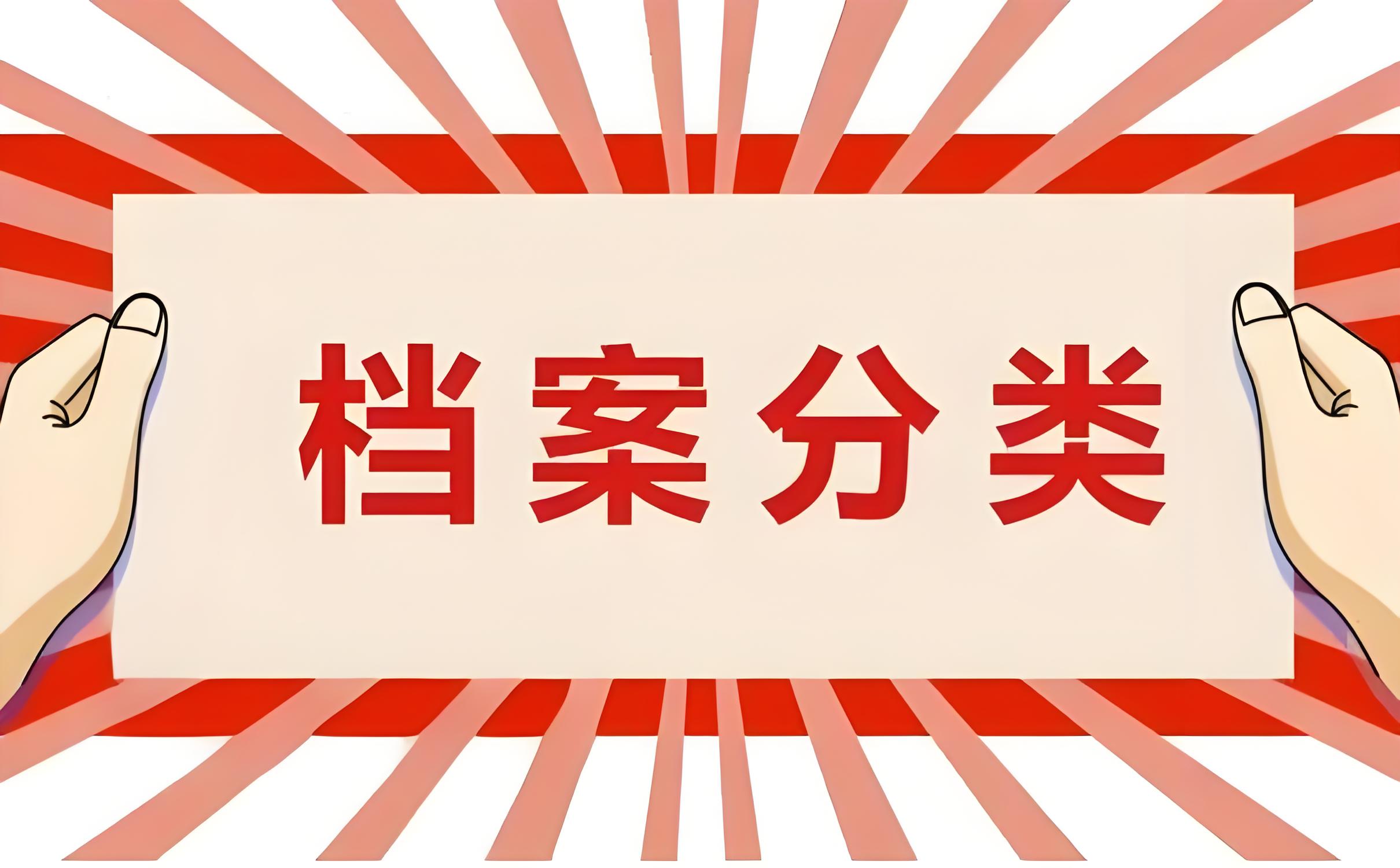 檔案分類.jpg 檔案分類.jpg