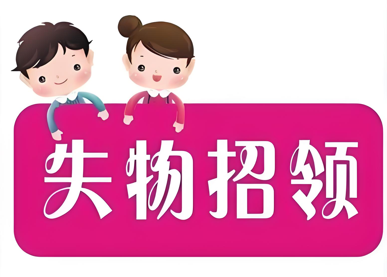 失物招領.jpg 失物招領.jpg