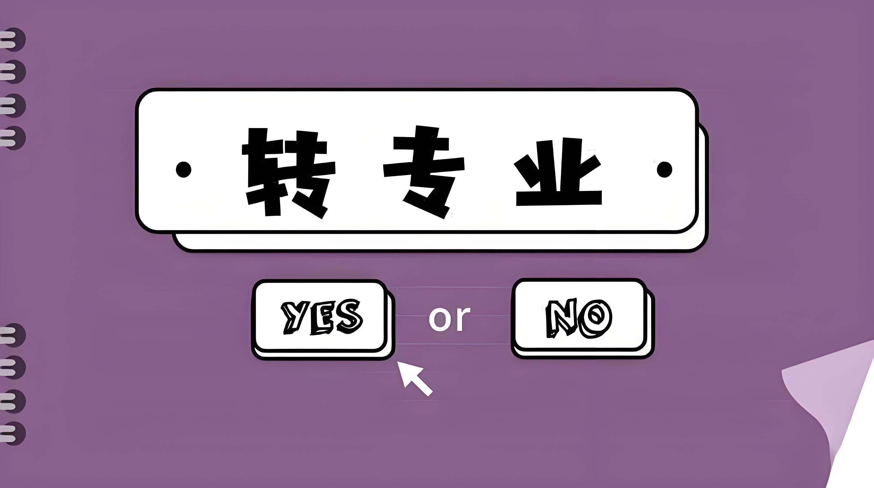 轉(zhuǎn)專業(yè).jpg 轉(zhuǎn)專業(yè).jpg