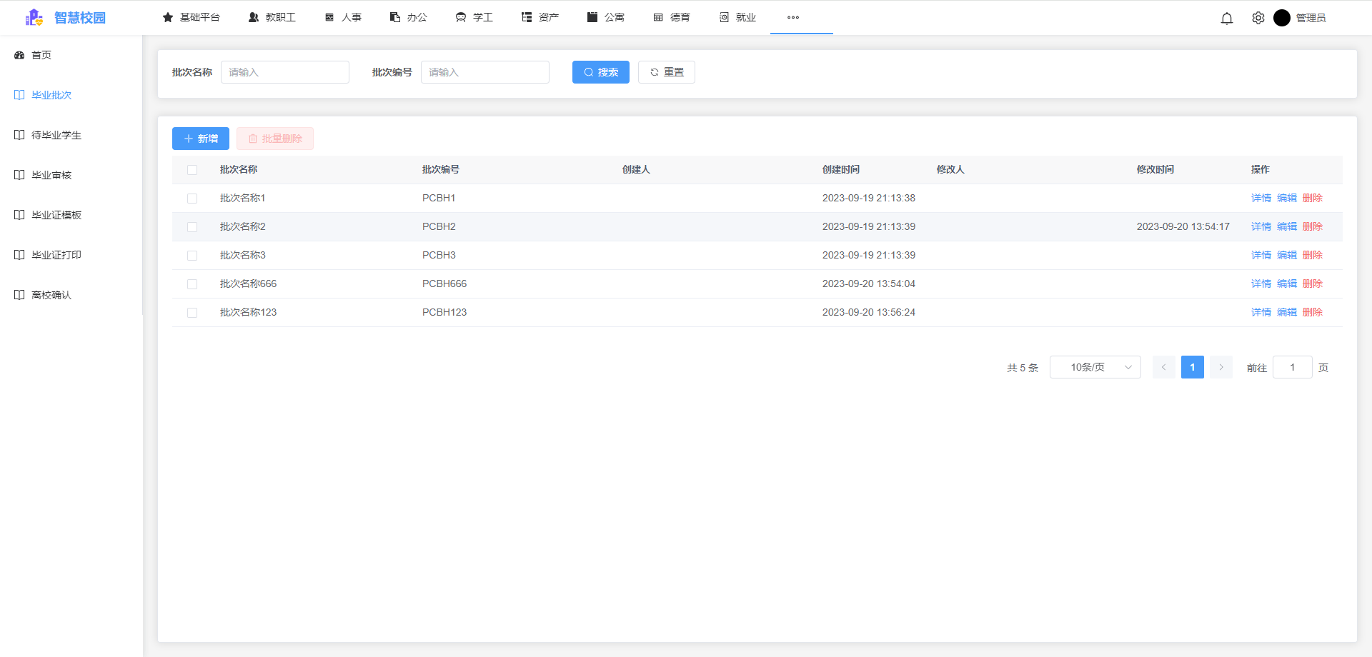 畢業(yè)批次管理.png