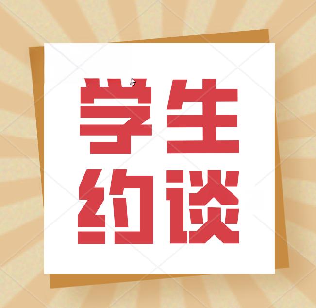 學生約談.jpeg 學生約談.jpeg