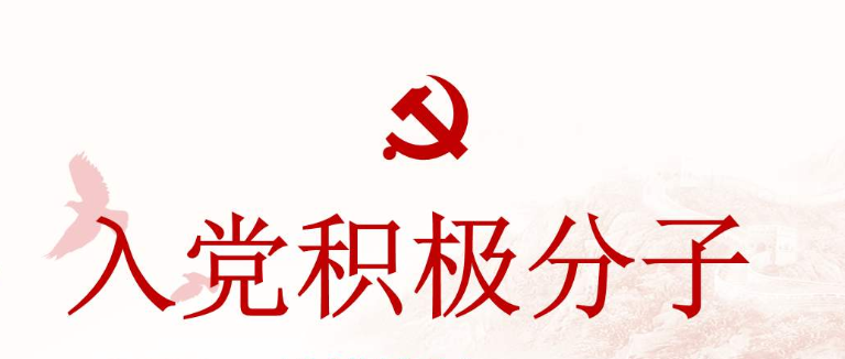 入黨積極分子071001.jpeg 入黨積極分子071001.jpeg