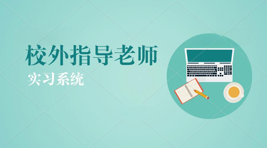 校外指導老師.jpg 校外指導老師.jpg