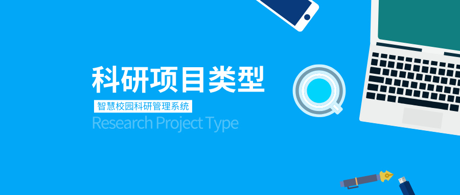 科研項目類型.jpg