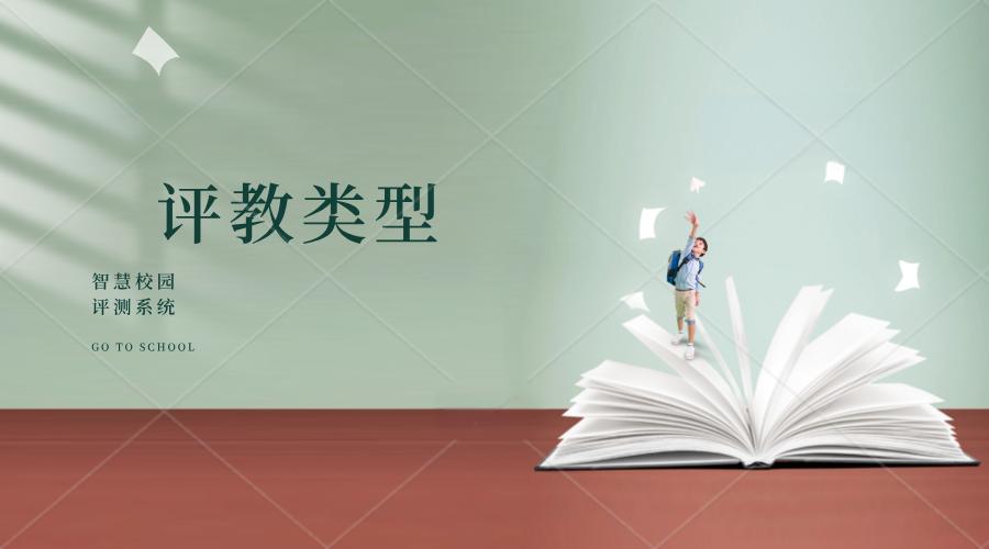 評教類型.jpeg 評教類型.jpeg