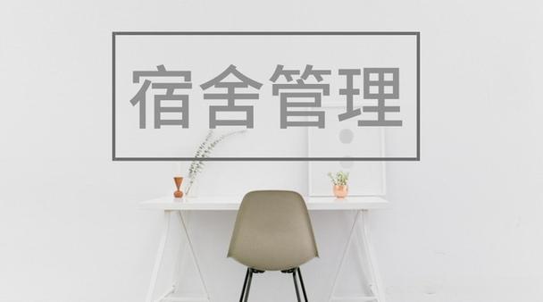 宿舍管理080806.jpeg 宿舍管理080806.jpeg