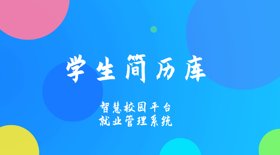 學(xué)生簡(jiǎn)歷庫.png