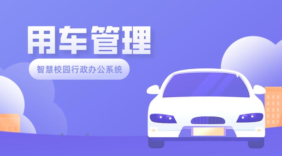 用車管理.png