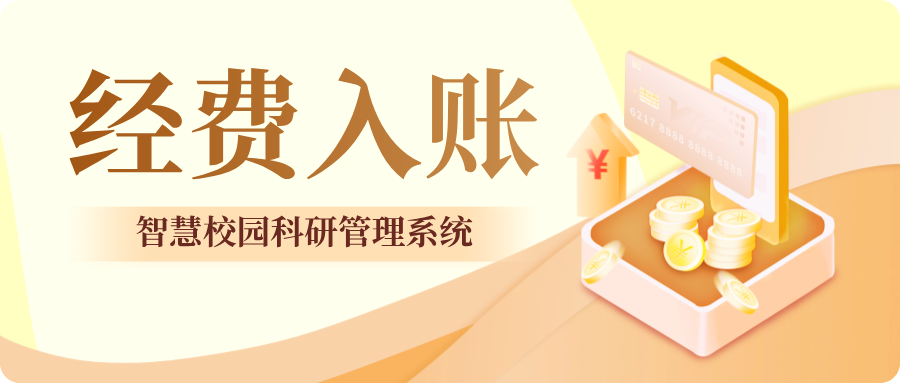 經(jīng)費(fèi)入賬.png 經(jīng)費(fèi)入賬.png