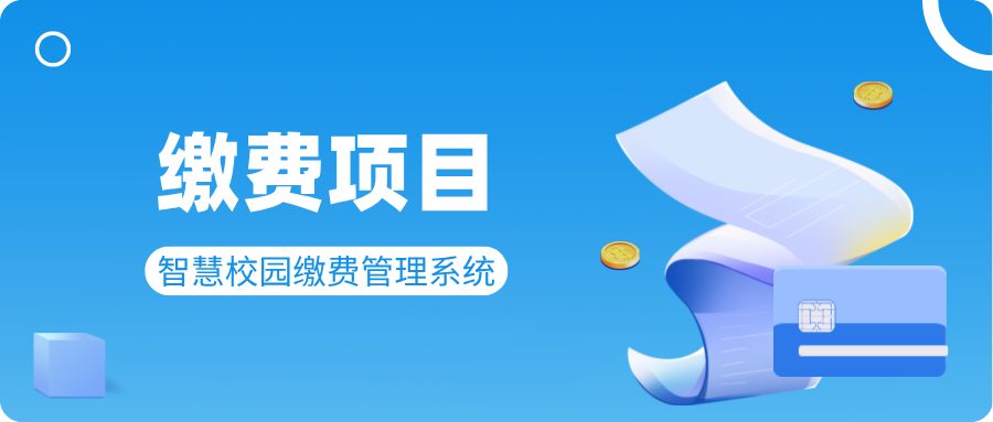 繳費項目.png 繳費項目.png