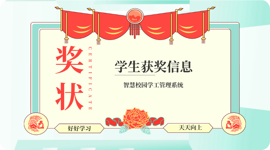 學生獲獎信息.jpg 學生獲獎信息.jpg