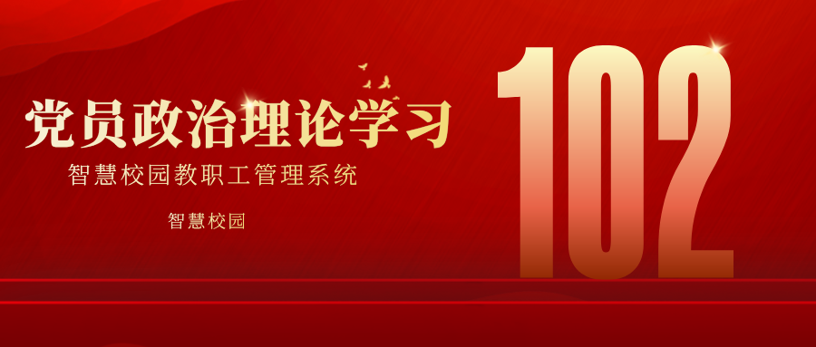 黨員政治理論學(xué)習(xí).png 黨員政治理論學(xué)習(xí).png