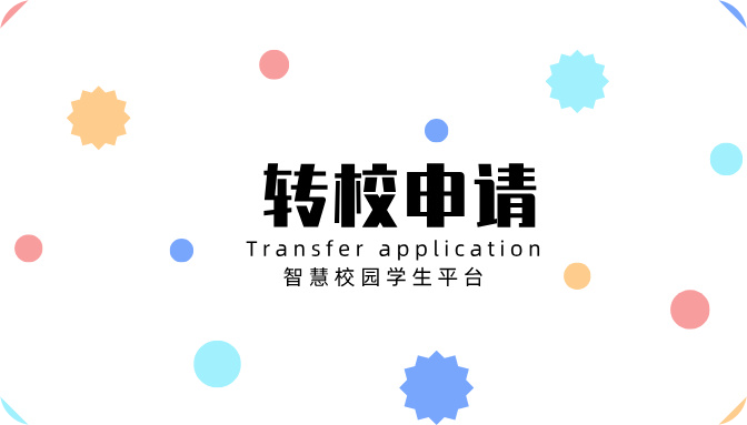轉校申請-學生平臺.jpg