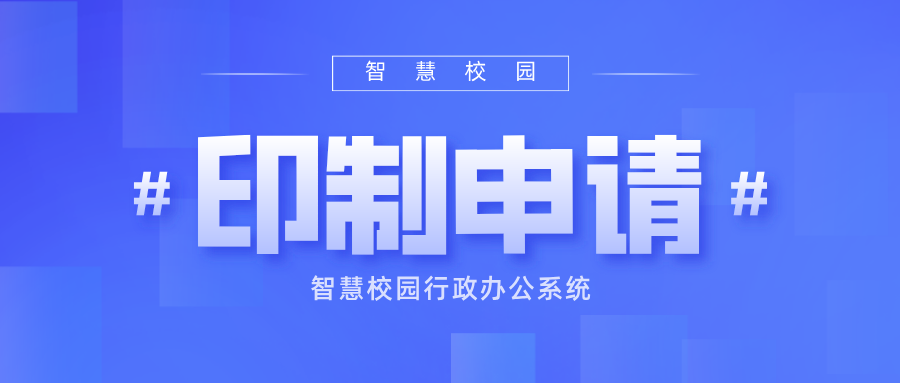 印制申請.png 印制申請.png