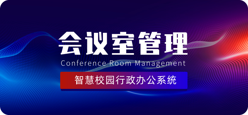會議室管理.jpg