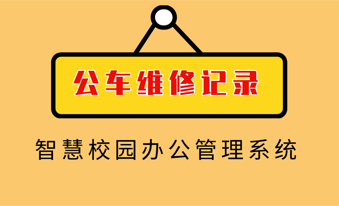 公車維修記錄.jpg 公車維修記錄.jpg