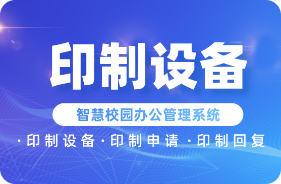 印制設備.jpg 印制設備.jpg