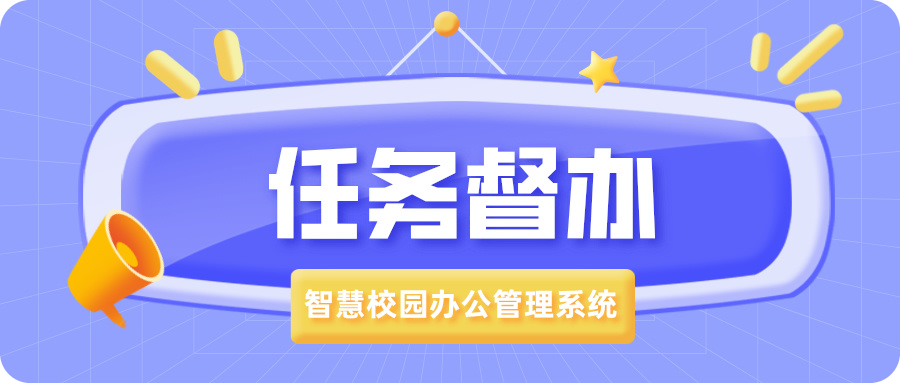 任務(wù)督辦.jpg 任務(wù)督辦.jpg