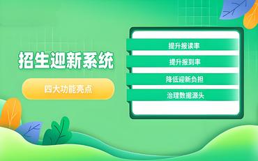 職校招生管理信息系統(tǒng)的構建與應用