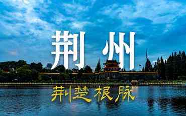 基于網(wǎng)頁(yè)版的高校科研管理系統(tǒng)在荊州的應(yīng)用與發(fā)展