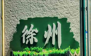 智慧迎新：徐州高校開啟入學服務數字化新篇章