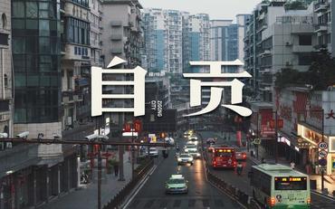 自貢迎新系統建設白皮書：老工業城市的教育突圍樣本