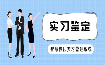 構(gòu)建高效實習管理平臺助力職業(yè)發(fā)展